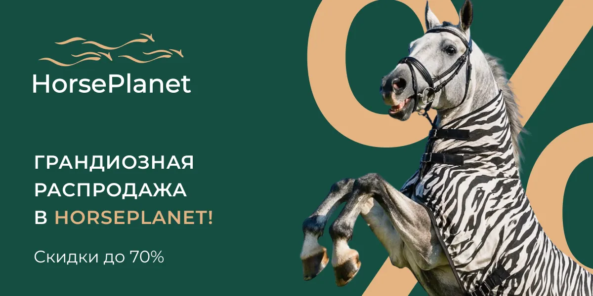 Грандиозная распродажа HorsePlanet