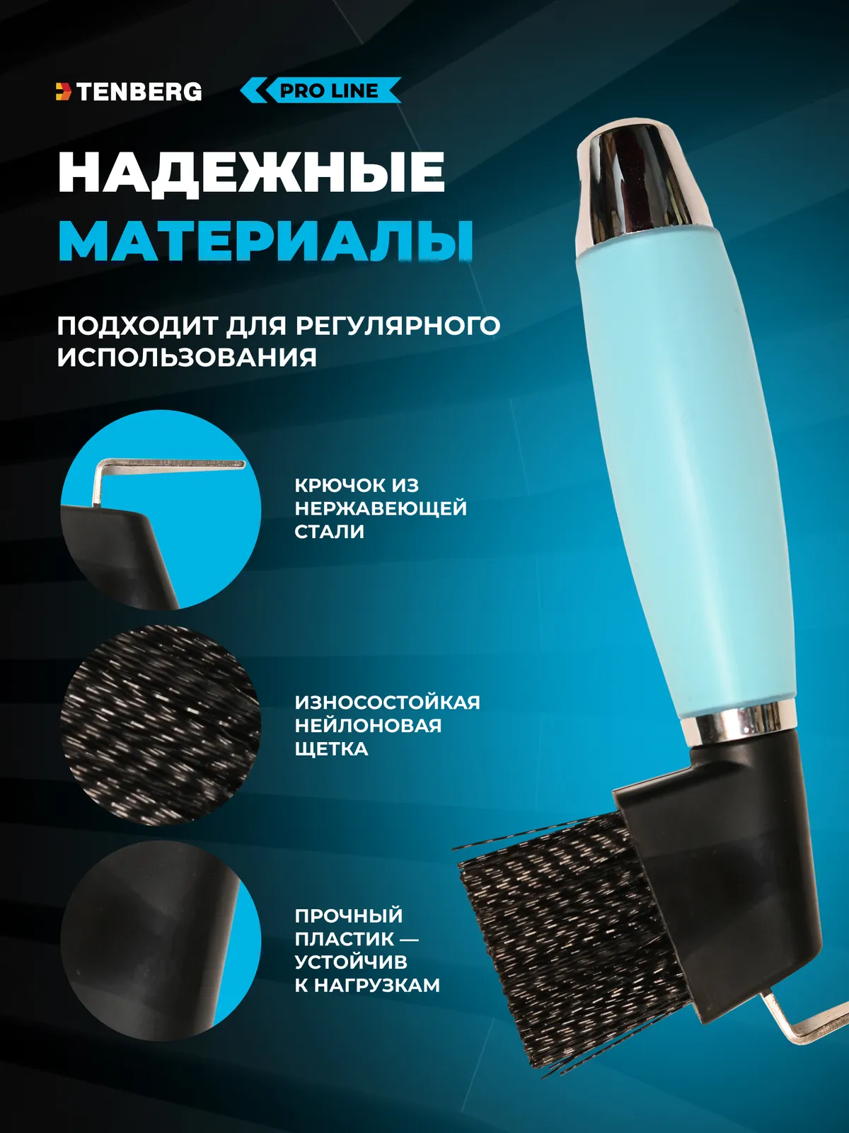 Крючок для копыт с щеткой TENBERG Forge Blue
