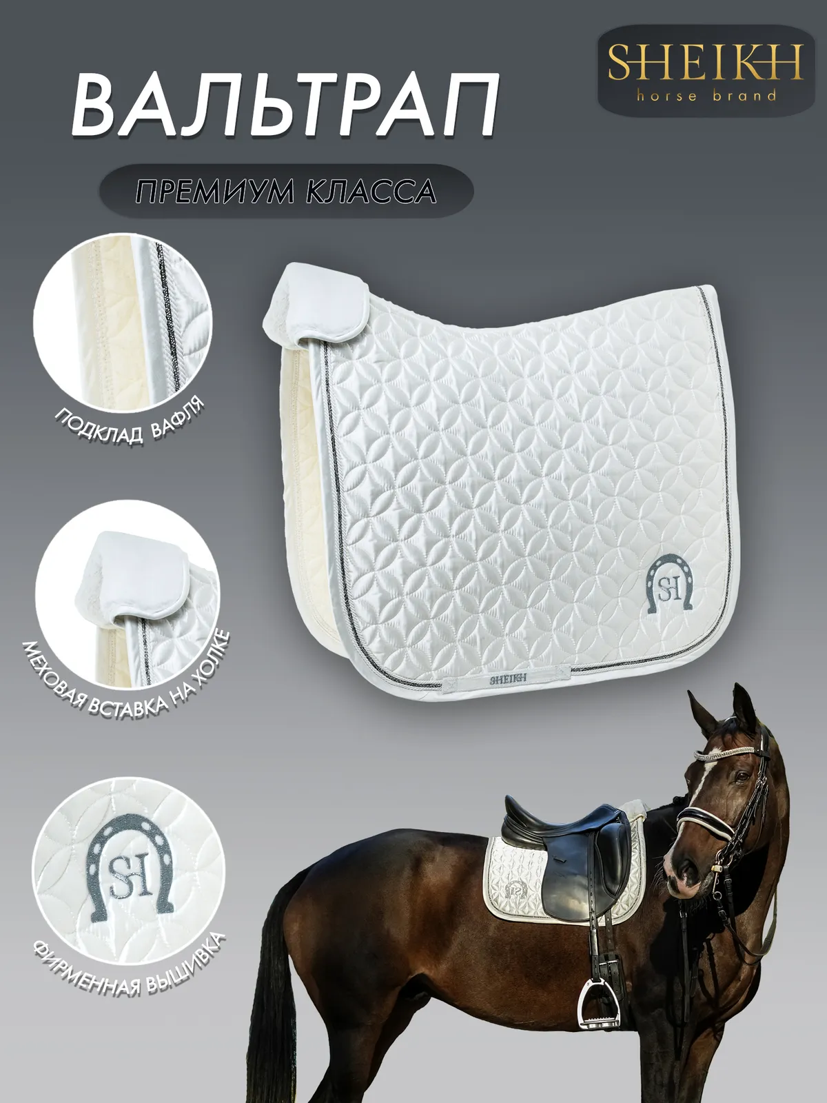 Вальтрап выездковый SHEIKH HORSE BRAND, коллекция ORIENTAL, цвет белый
