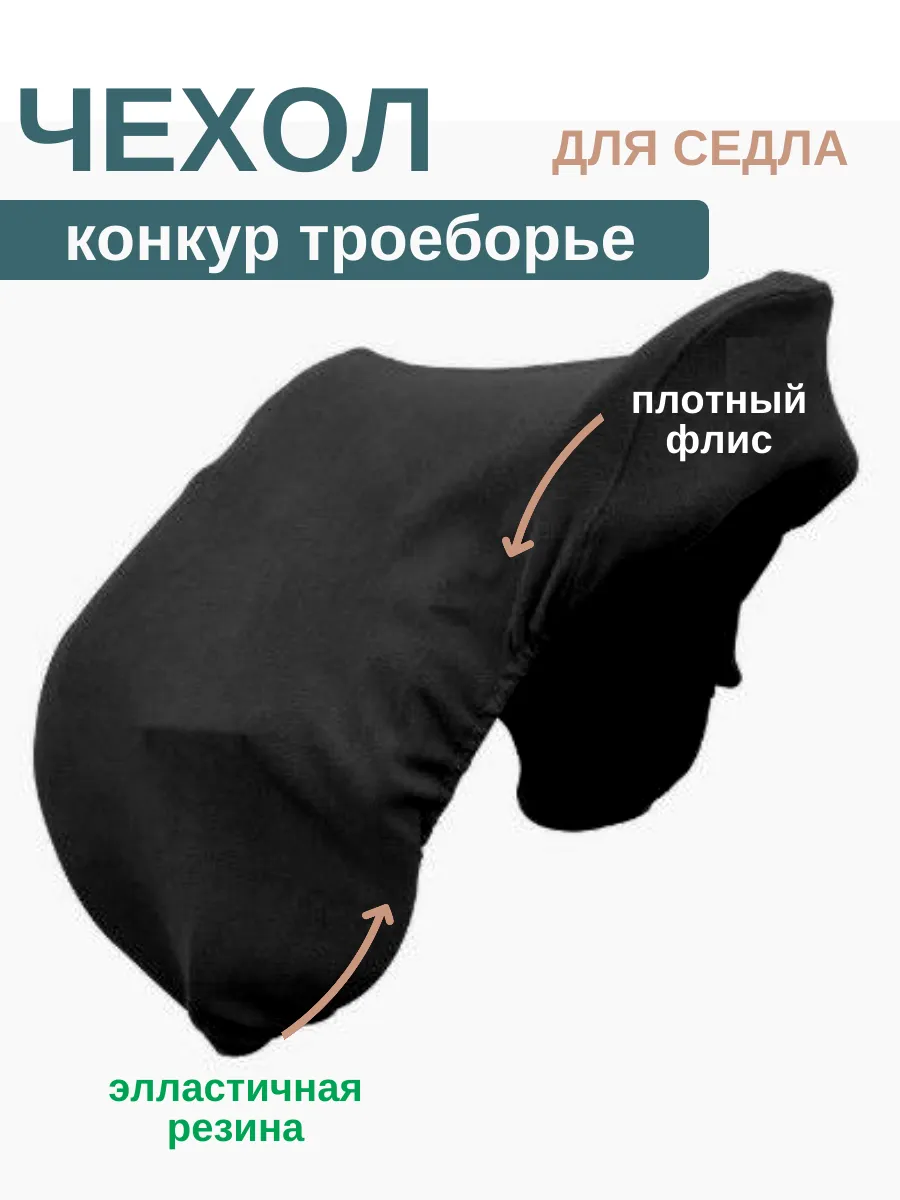 Чехол для конного седла конкур универсальное