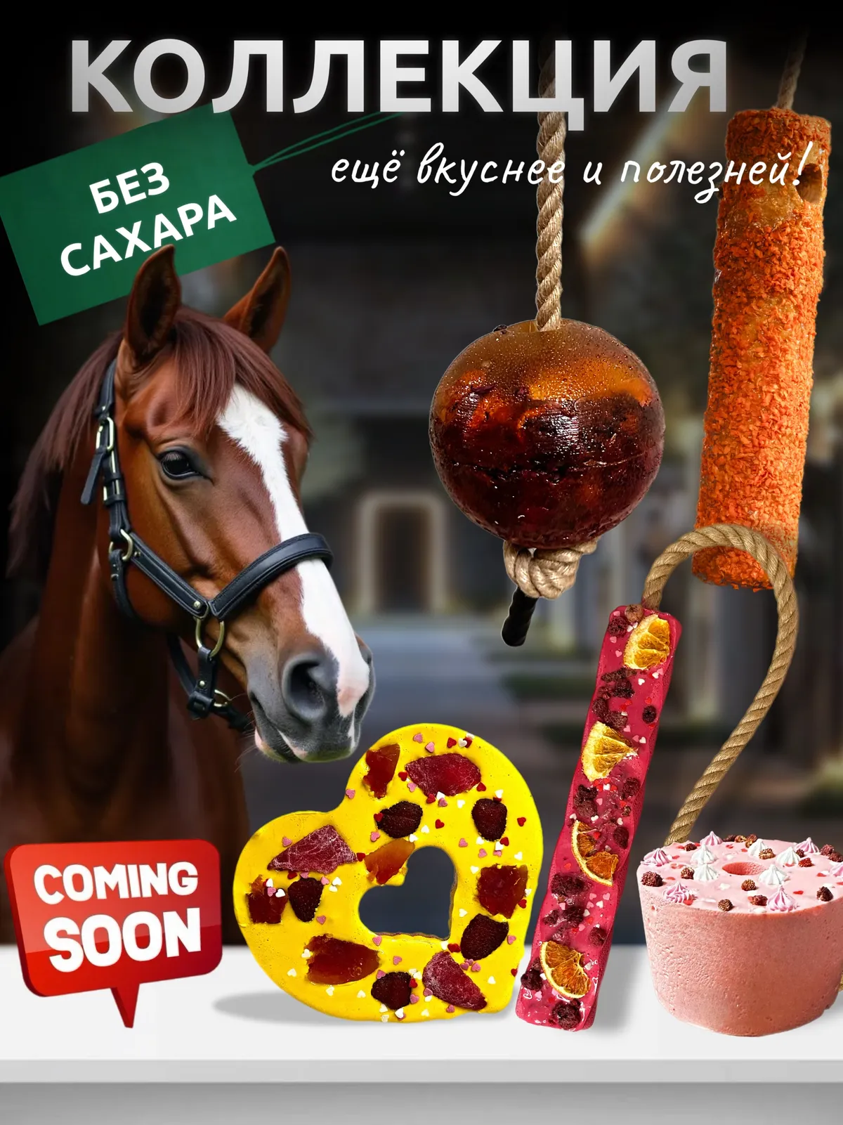 Сладкий лизунец "Клубничный мусс" (ликит) для лошади Sweek product, 800 г, 100% натуральный