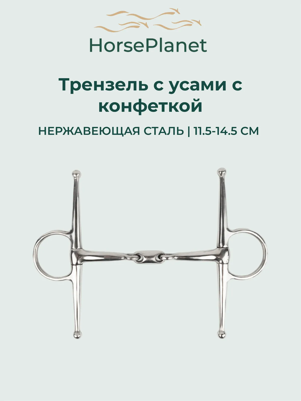 Трензель с усами с конфеткой HorsePlanet