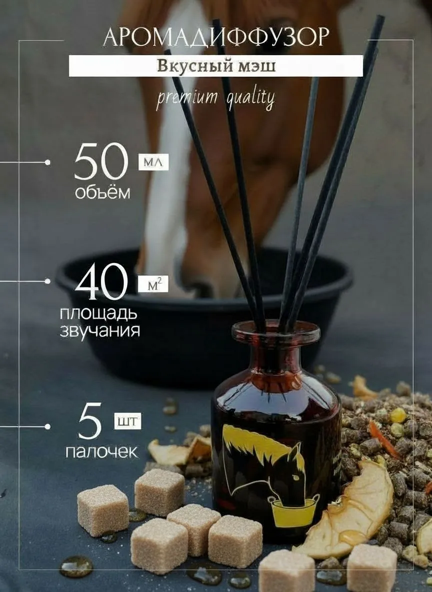 Ароматический диффузор "Вкусный мэш"