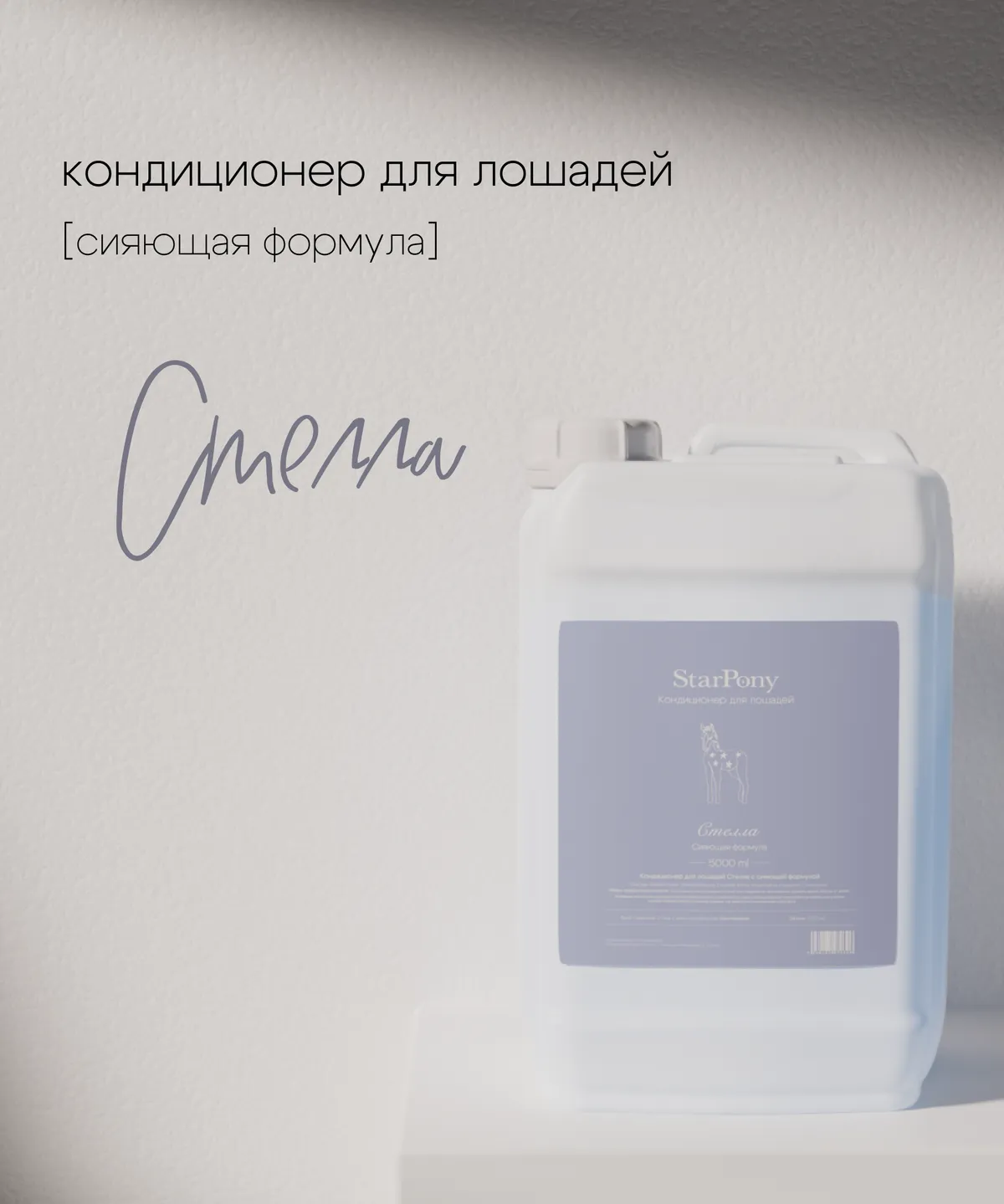 Кондиционер для гривы и хвоста StarPony Сияющая формула, 5 л