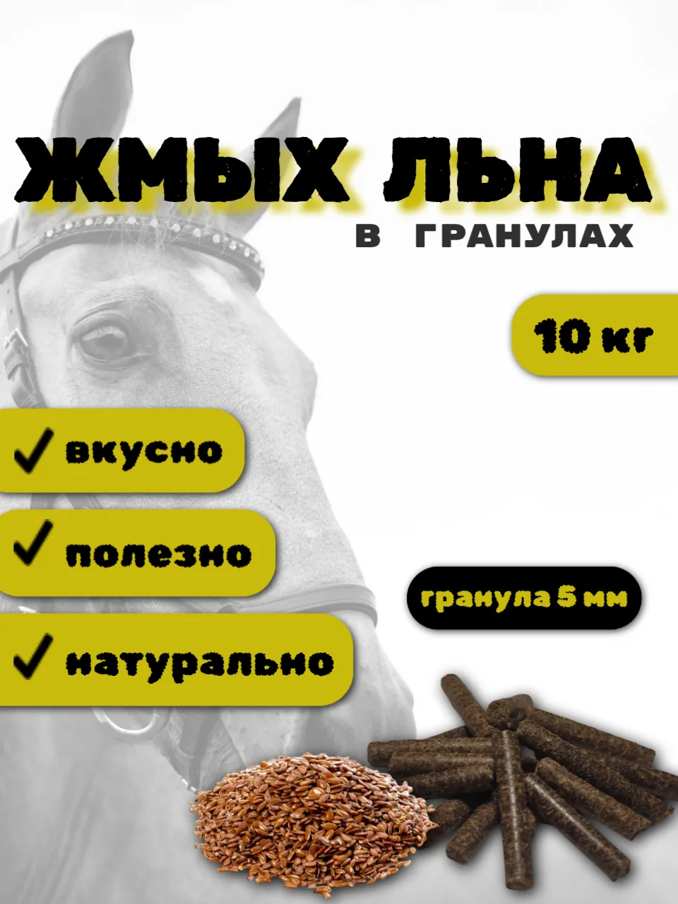 SanGran. Жмых льна
