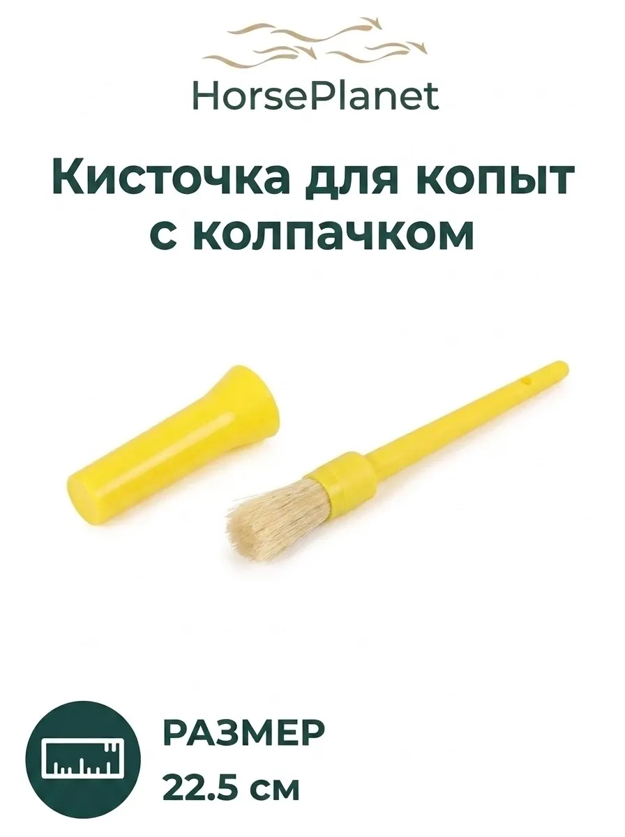 Кисточка для копыт HorsePlanet