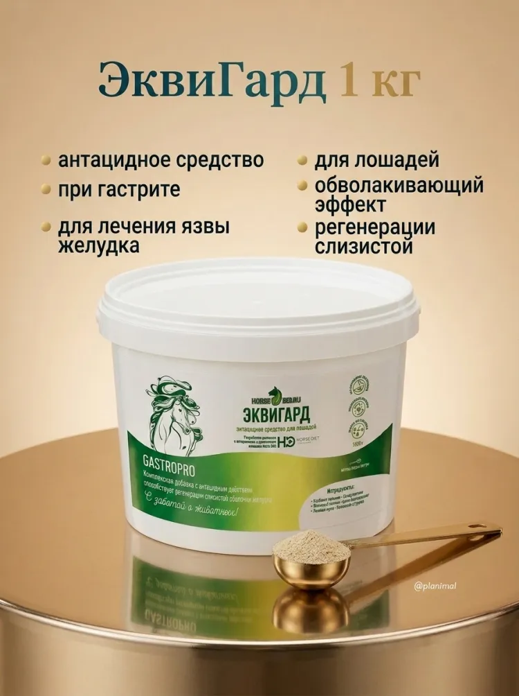 Horse-bio: Антацидное средство ЭквиГард GastroPro для лошадей, гастриты и язвы желудка, 1 кг