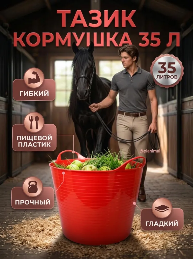 Тазик кормушка гибкий 35 л с ручками, из пищевого пластика D дна 34, D верха 45 см, h = 34 см, красный, Китай
