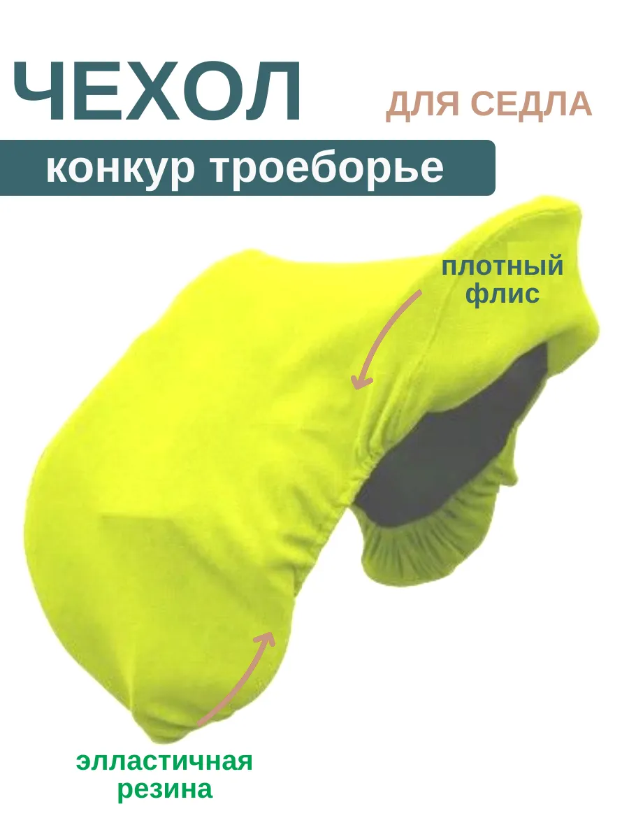 Чехол для конного седла конкур универсальное
