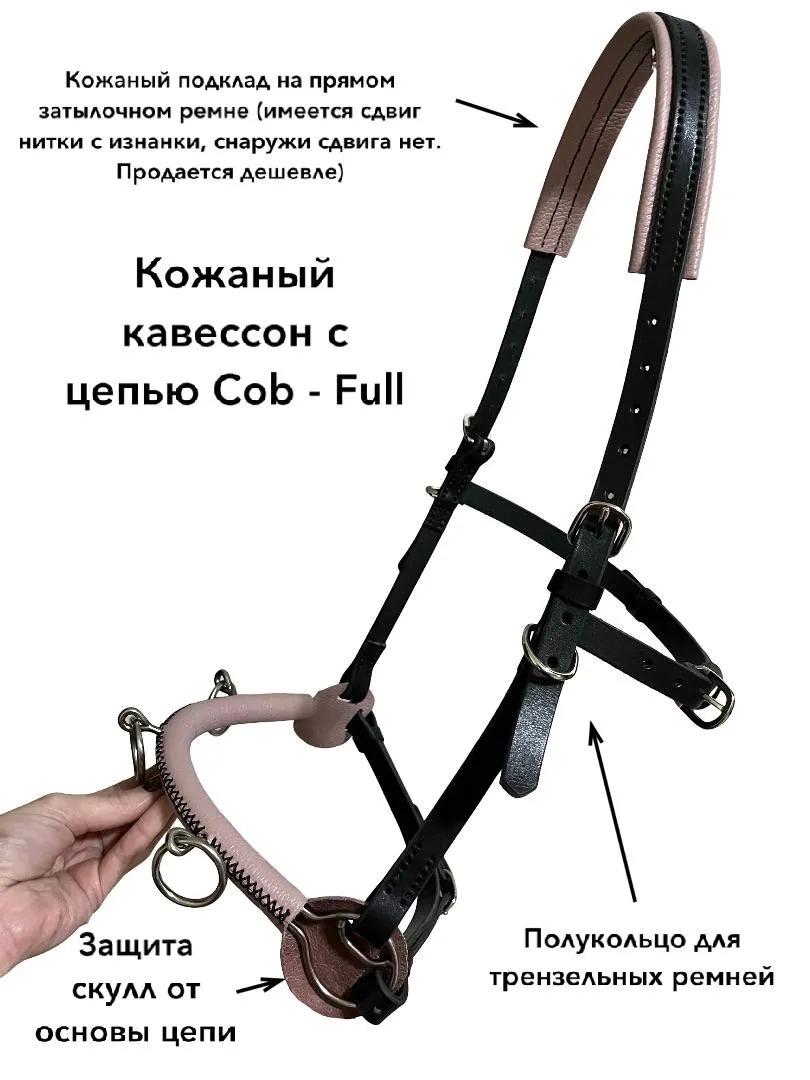 Кавессон с цепью Cob