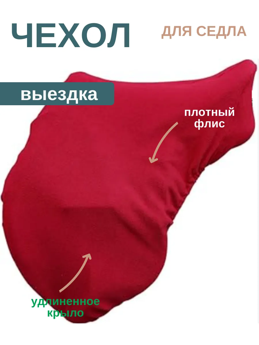 Чехол для конного седла выездка