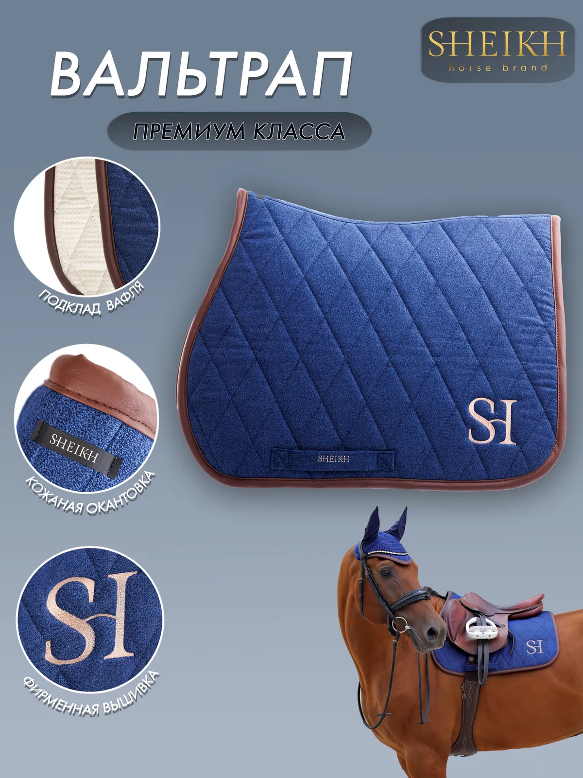 Вальтрап конкурный для верховой езды, конного спорта SHEIKH HORSE BRAND, коллекция FOREST, синий