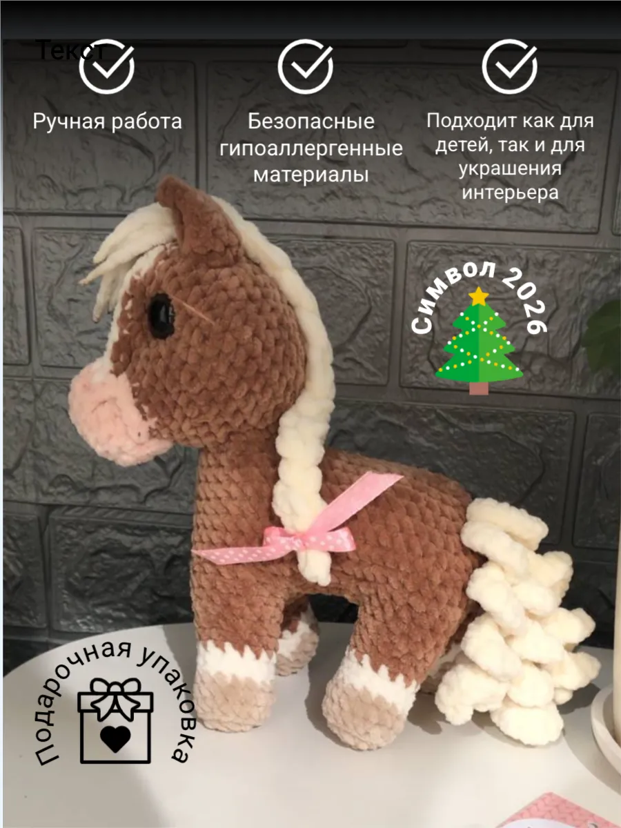 Игрушка вязаная Лошадь Игреневая 