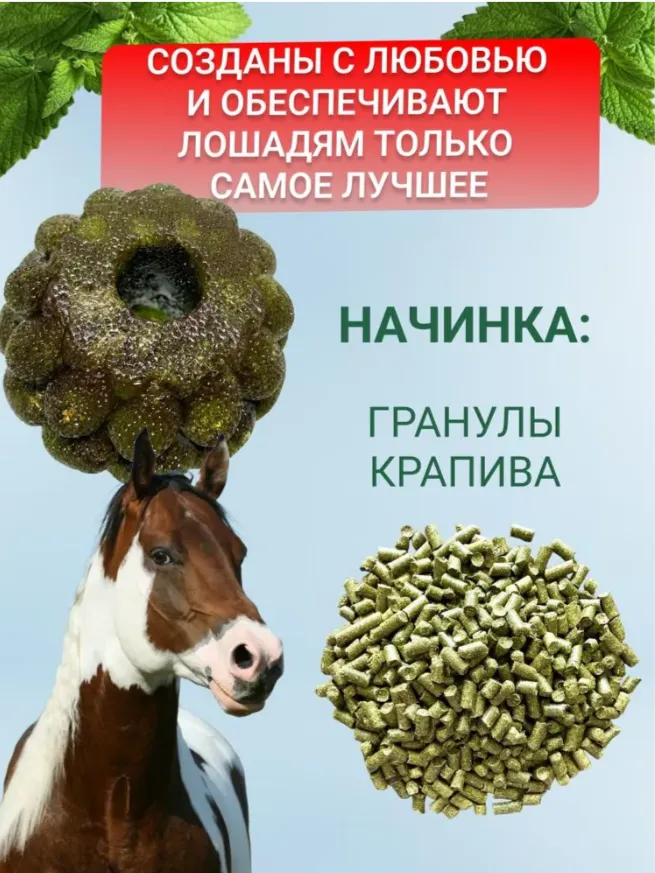 ЗАБАВА - Крапива - Уникальный леденец для лошади 