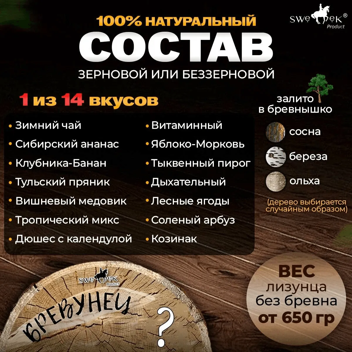 Бревунец для лошадей Случайный вкус от Sweek product, уникальное лакомство - лизунец, 100% натуральный, кормовая добавка