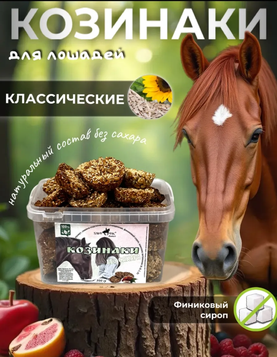 Козинаки без сахара, для лошадей, Sweek Product (100% натуральные), угощение для лошадей