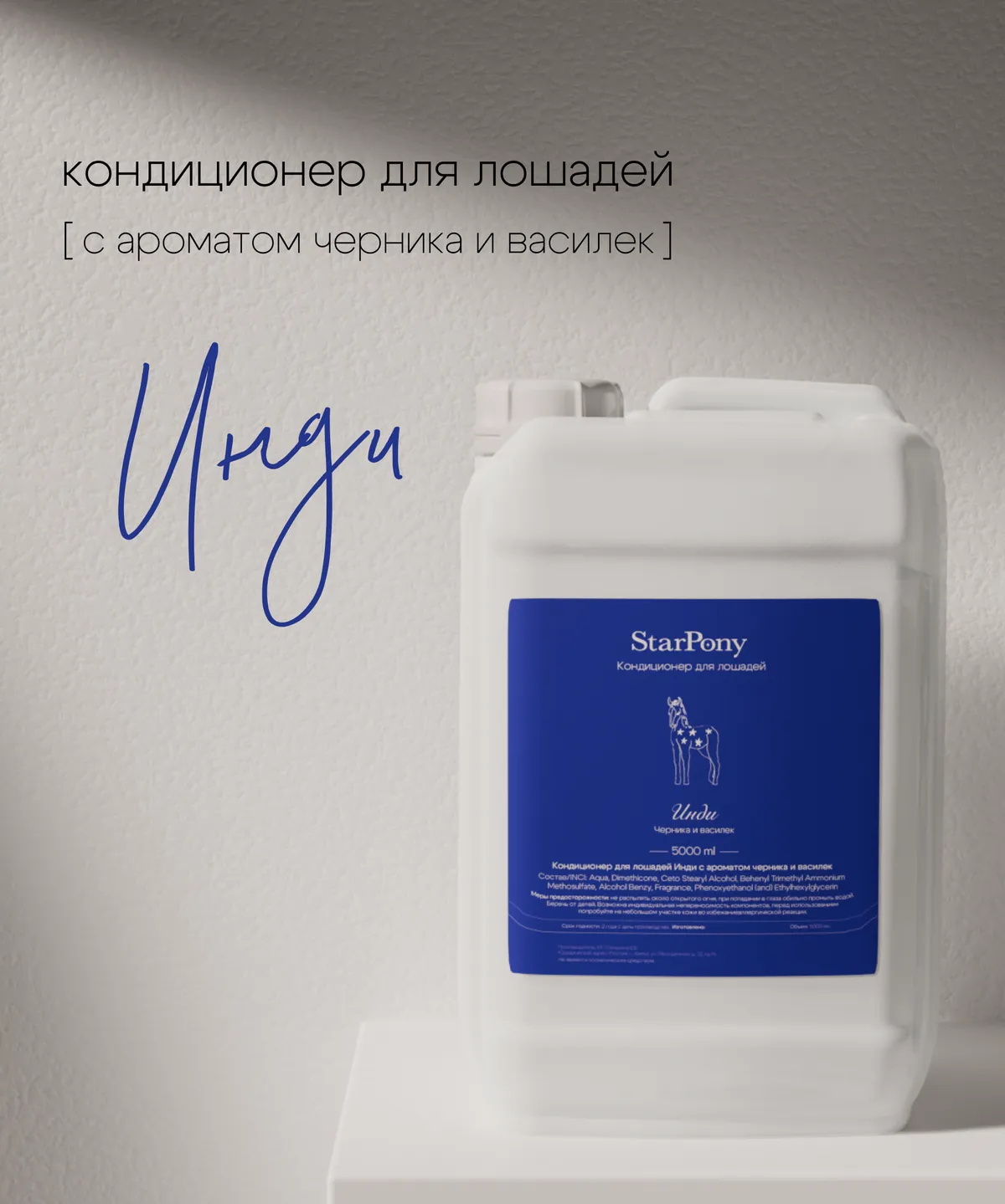 Кондиционер для гривы и хвоста StarPony Черника-Василёк, 5 л
