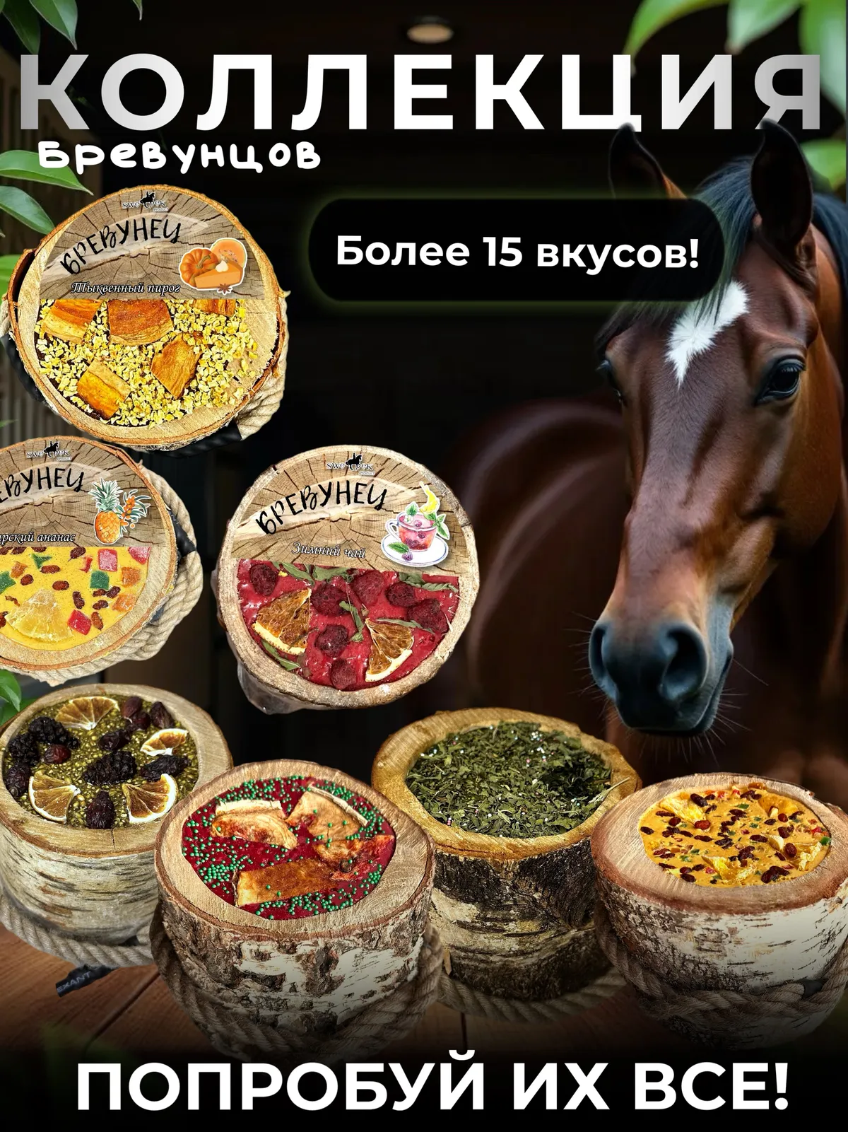 Сладкий лизунец "Фруктовый салат" (ликит) для лошади Sweek product, 800 г, 100% натуральный