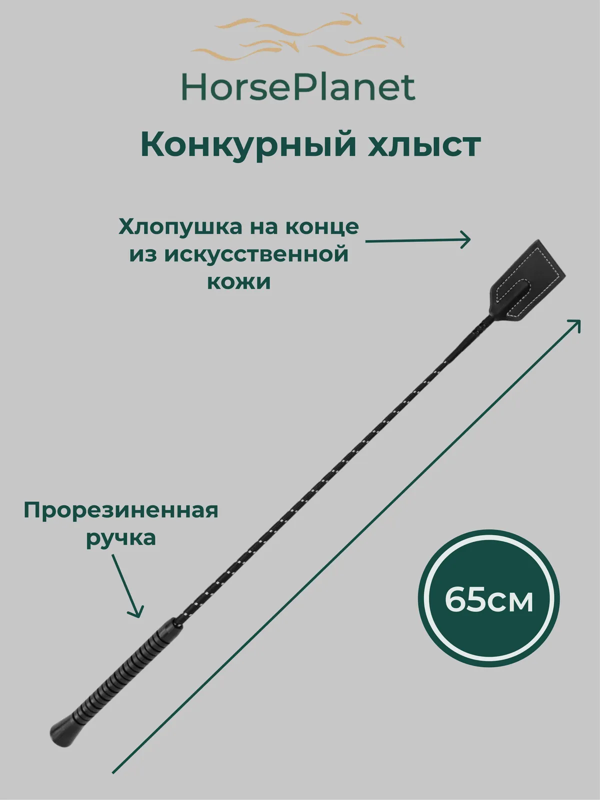 Конкурный хлыст 65 см Оренбур HorsePlanet