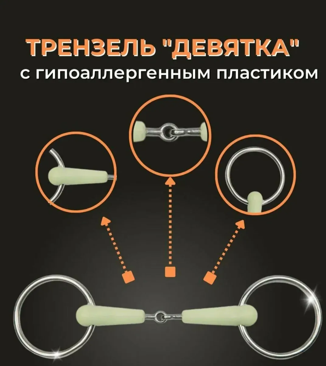 Трензель с мятным вкусом девятка Daslo