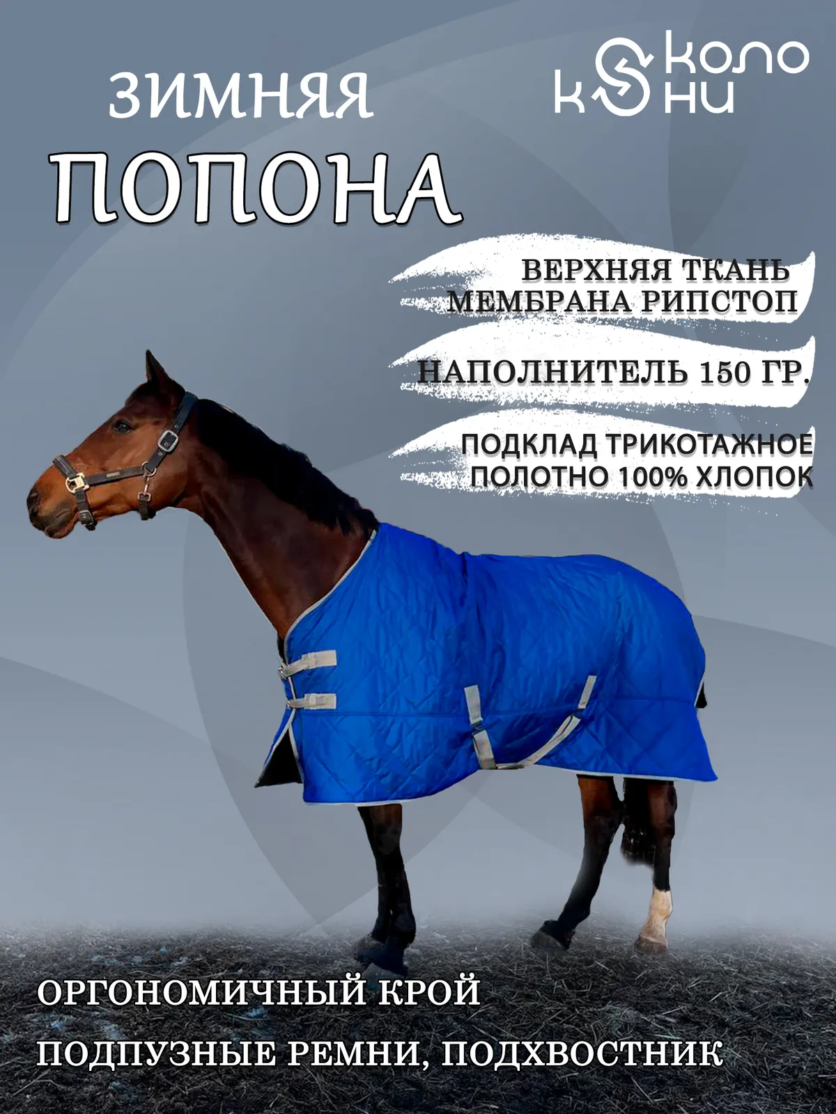 Попона зимняя для лошади конный спорт, верховая езда ОколоКони, цвет синий, р-р 135