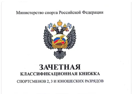 Зачетная книжка 2,3 и юношеских разрядов