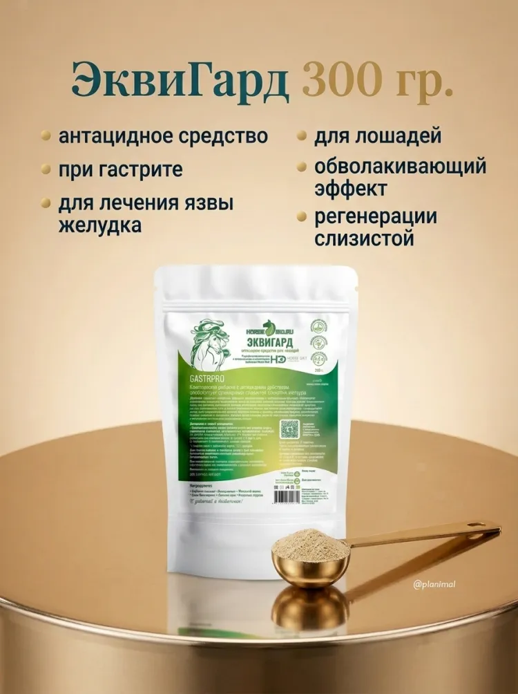 Horse-bio: Антацидное средство ЭквиГард GastroPro для лошадей, гастриты и язвы желудка, 300 гр.