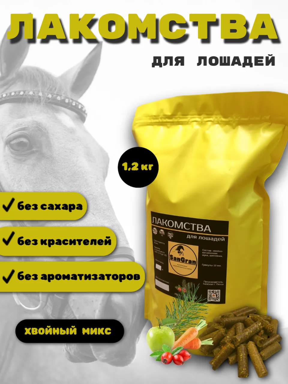 SanGran Лакомства для лошадей хвойные МИКС 1.2 кг