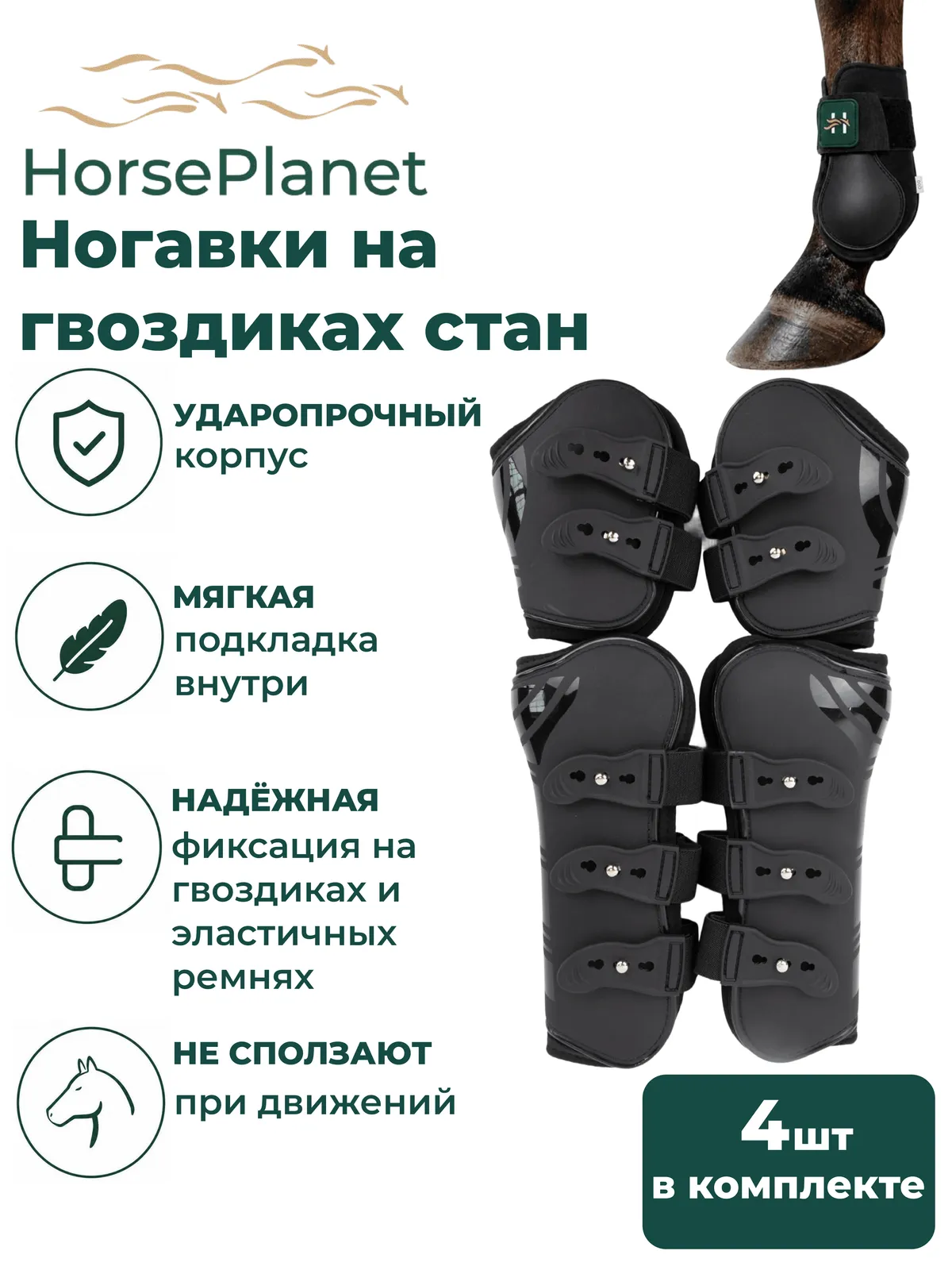 Ногавки на гвоздиках стан HorsePlanet