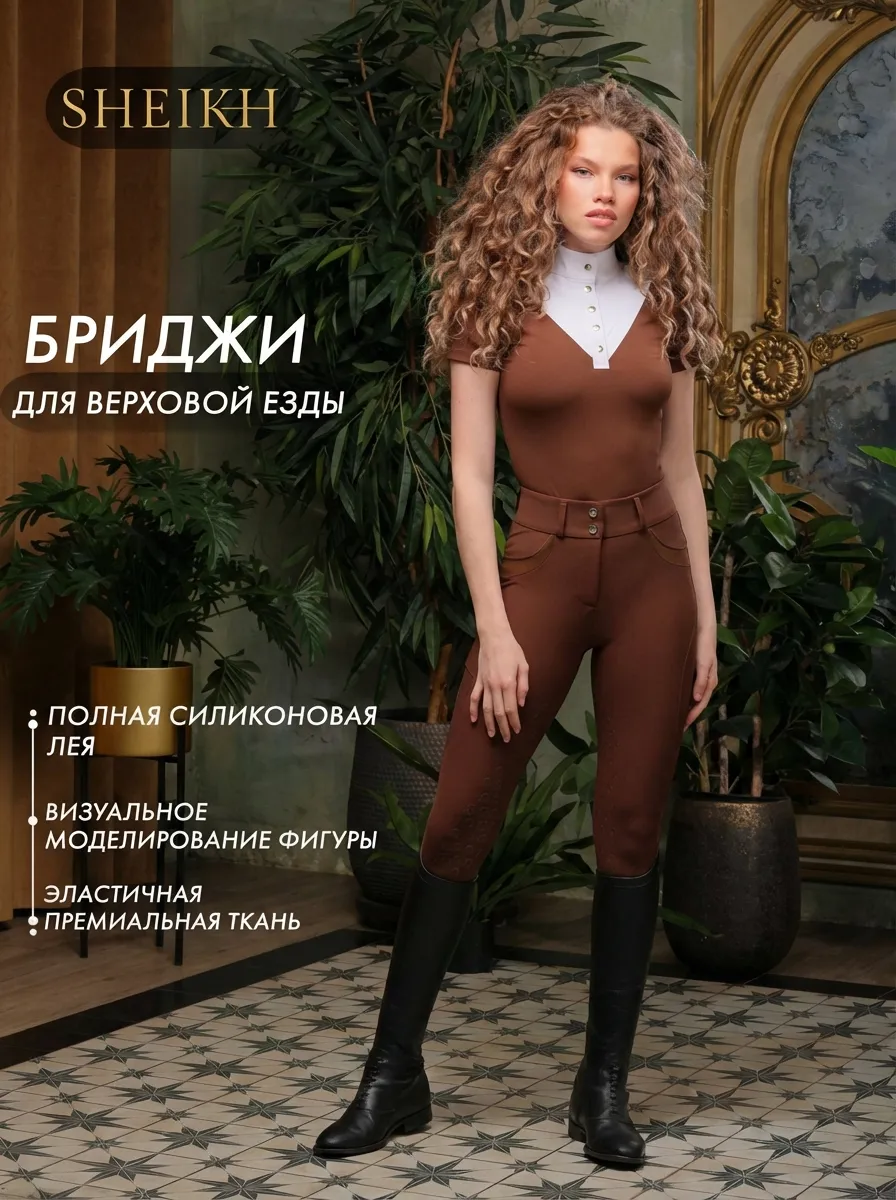 Бриджи для верховой езды, конного спорта SHEIKH HORSE BRAND, коллекция ФОРЕСТ, коричневые, р-р L