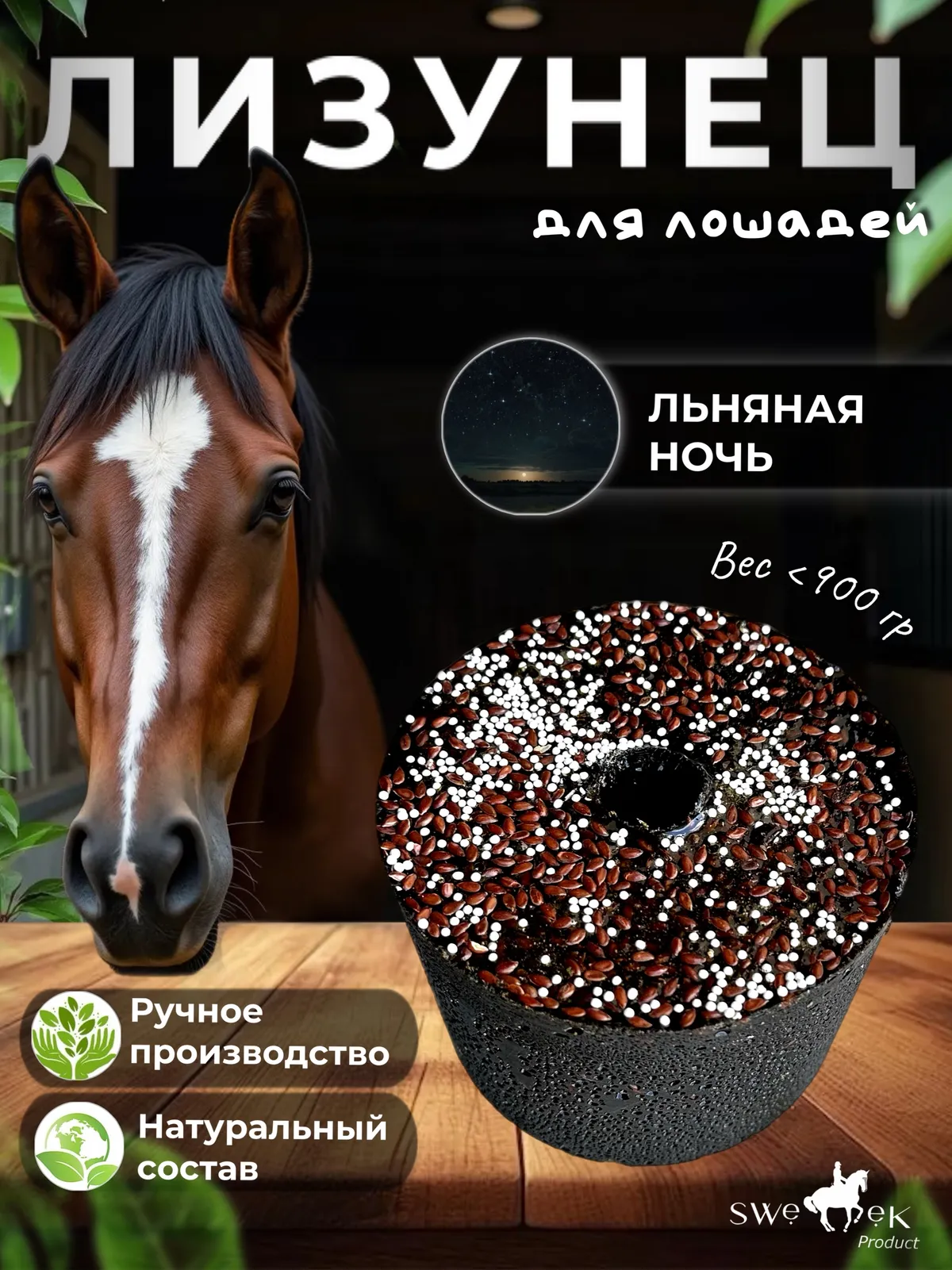 Сладкий лизунец "Льняная ночь" (ликит) для лошади Sweek product, 800 г, 100% натуральный