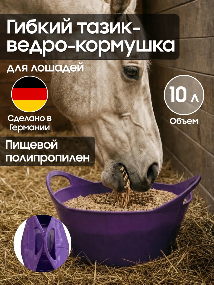 Гибкая кормушка-тазик 10 л Suevia (Германия)