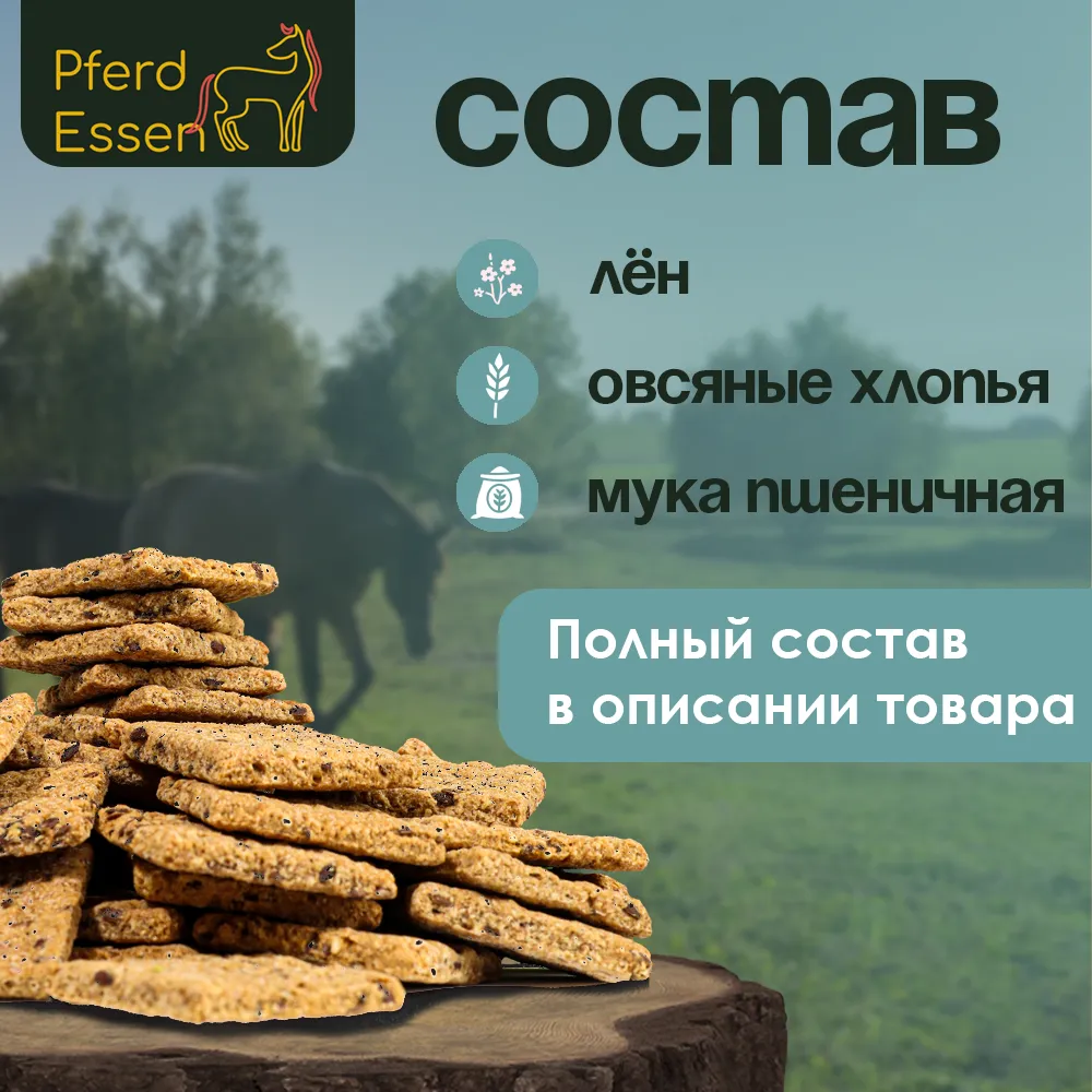 Печенье льняное PferdEssen