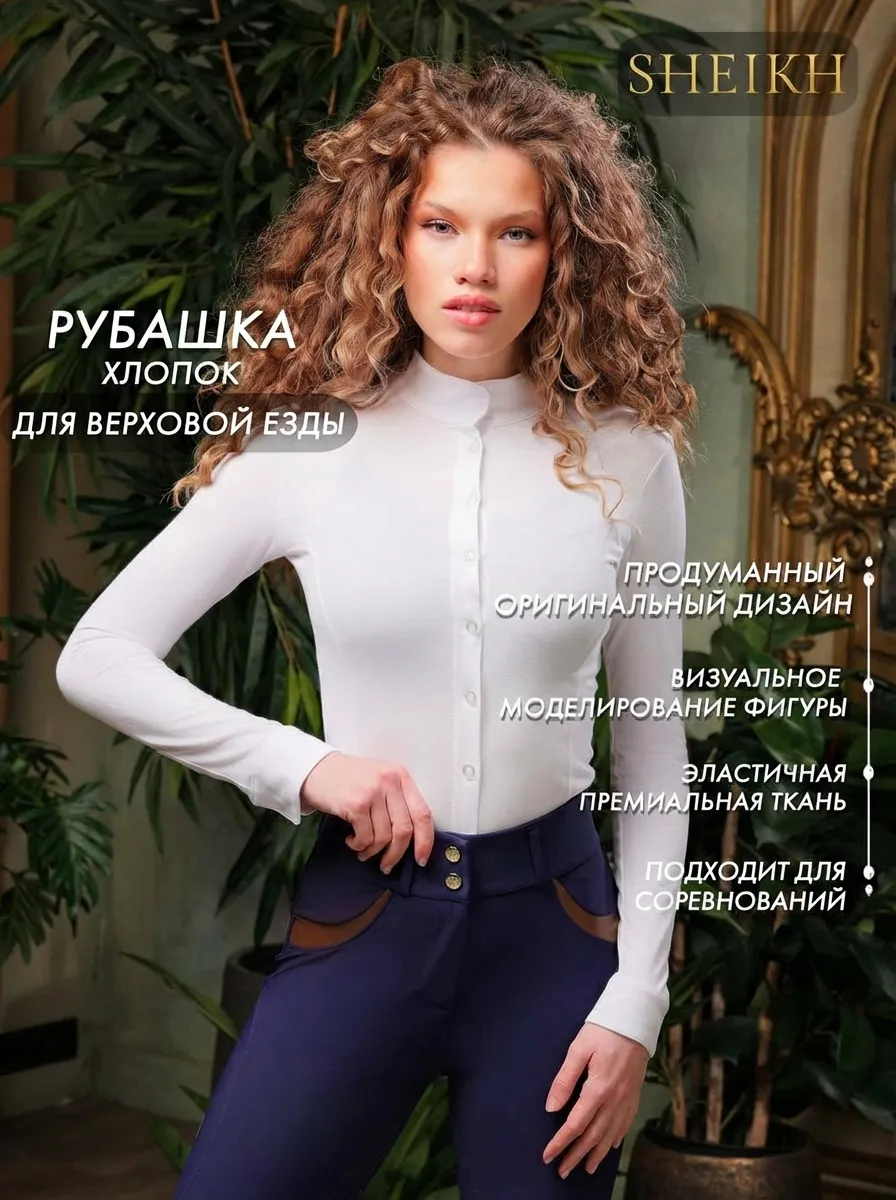Хлопковая рубашка для верховой езды SHEIKH HORSE BRAND, коллекция ФОРЕСТ, цвет белый, р-р M