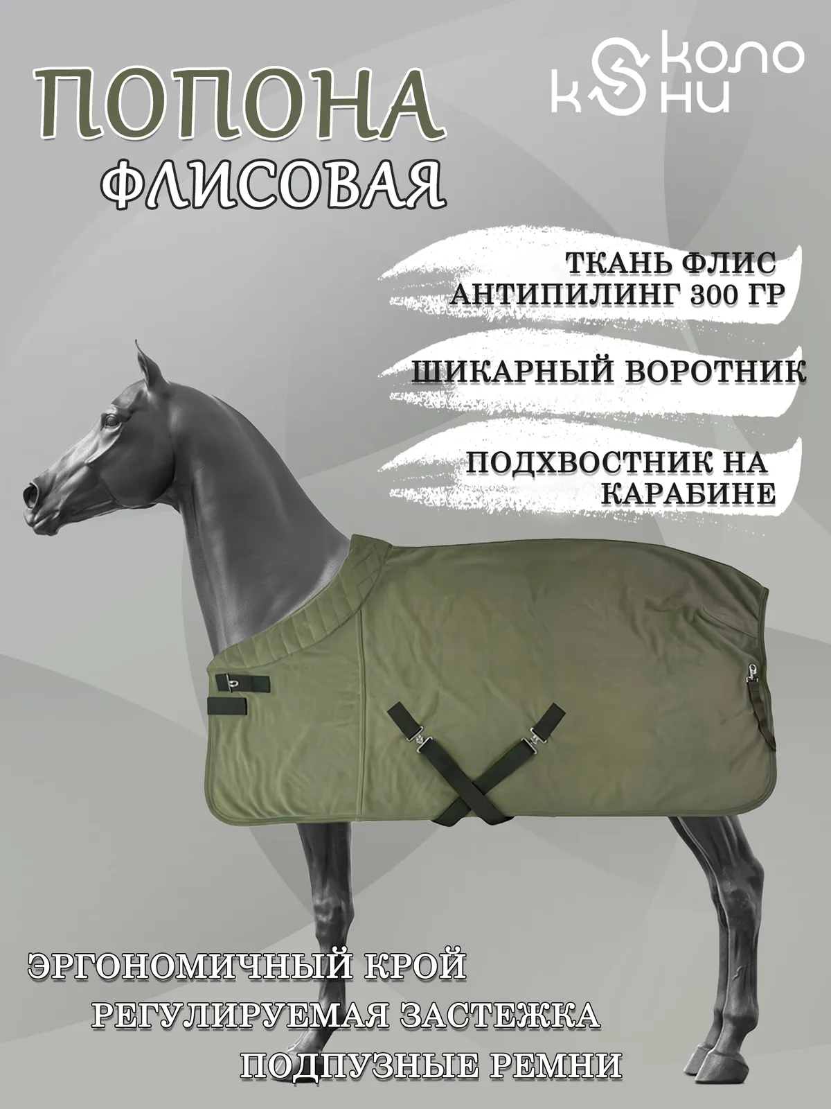 Попона флисовая для лошади конный спорт, верховая езда ОколоКони, цвет хаки, р-р 135
