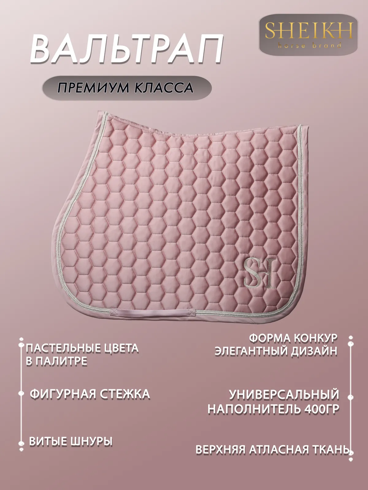 Вальтрап конкурный для верховой езды, конного спорта SHEIKH HORSE BRAND, коллекция CANDY, розовый