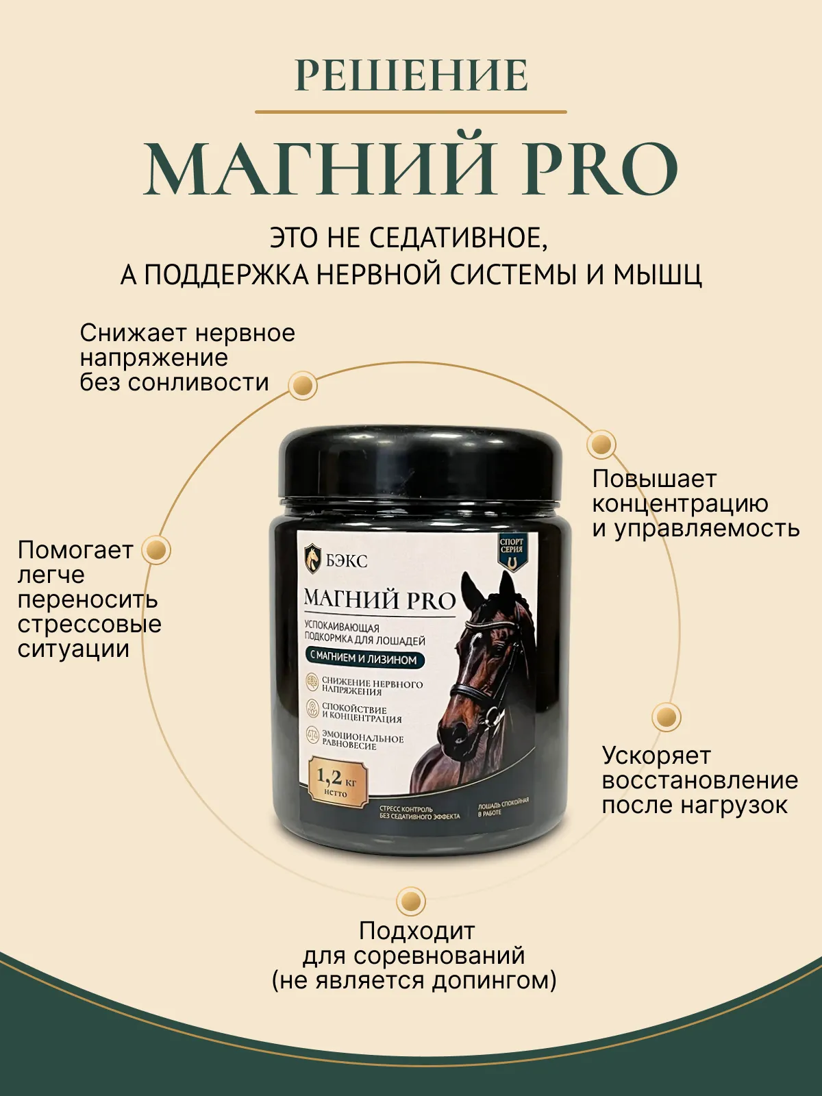 Успокаивающая подкормка для лошадей "МАГНИЙ PRO"