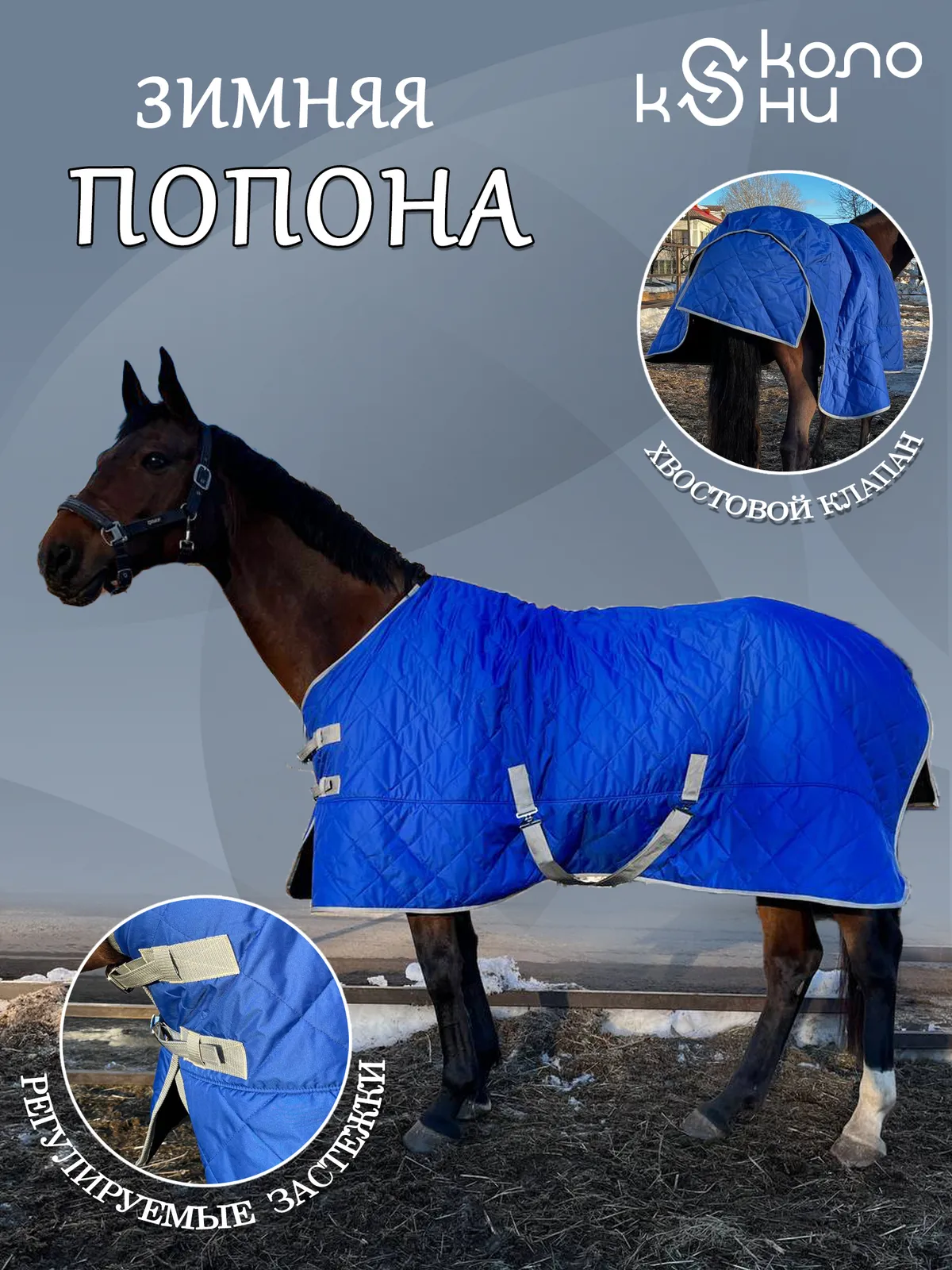 Попона зимняя для лошади конный спорт, верховая езда ОколоКони, цвет синий, р-р 155