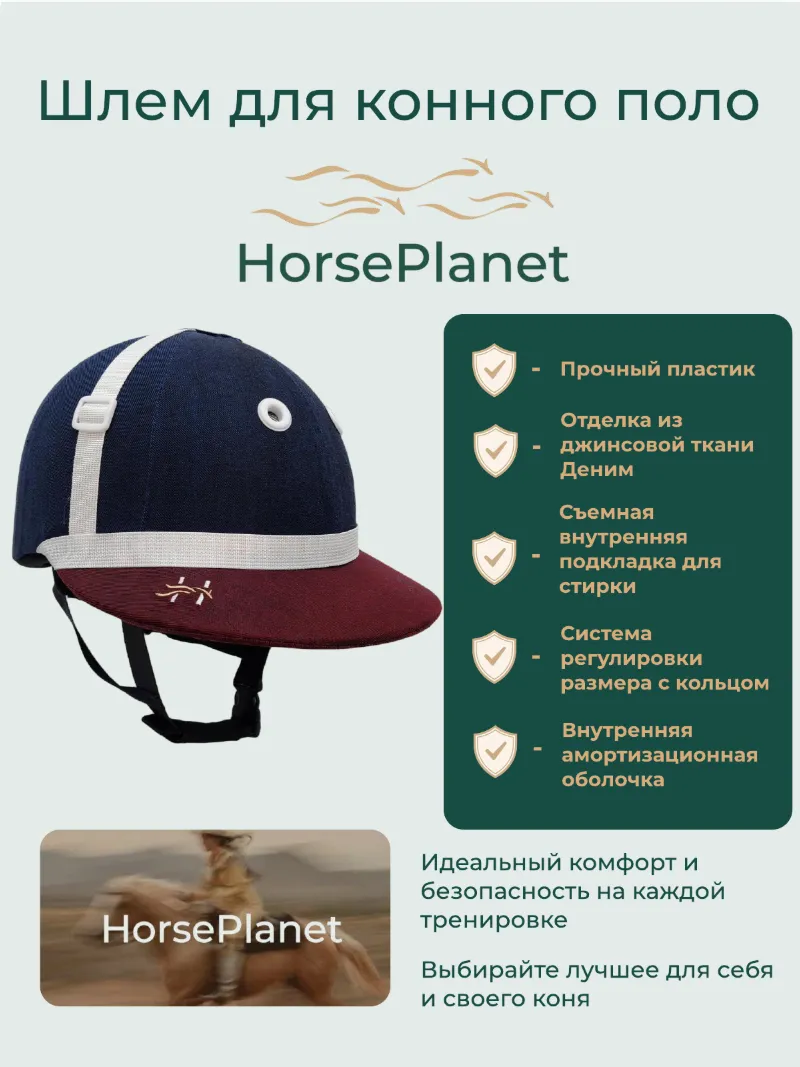 Шлем для конного поло HorsePlanet
