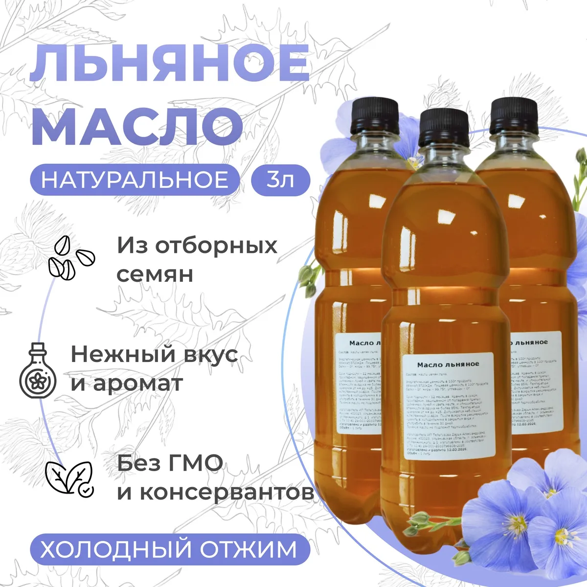 Масло льняное 3 литра, холодный отжим, без добавок.