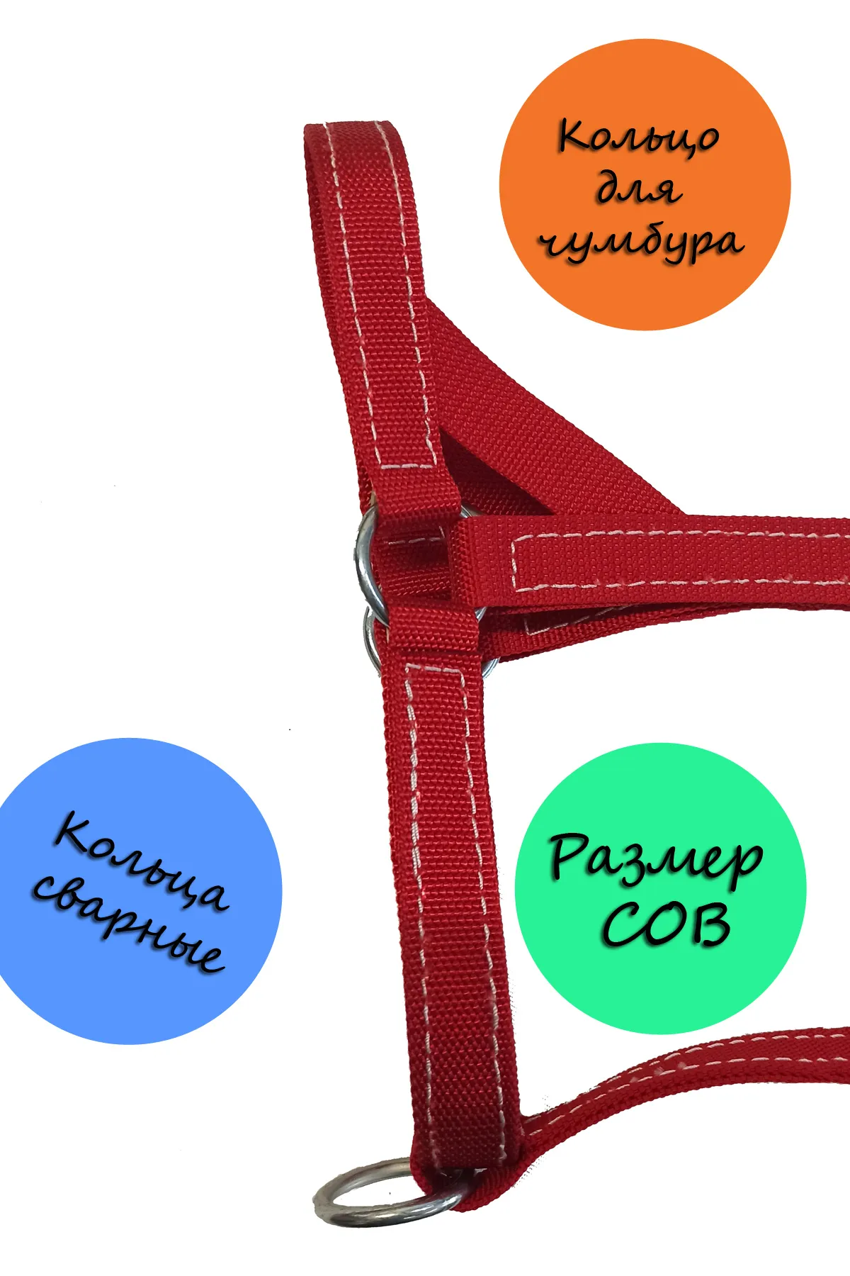 Недоуздок красный двойной, Cob