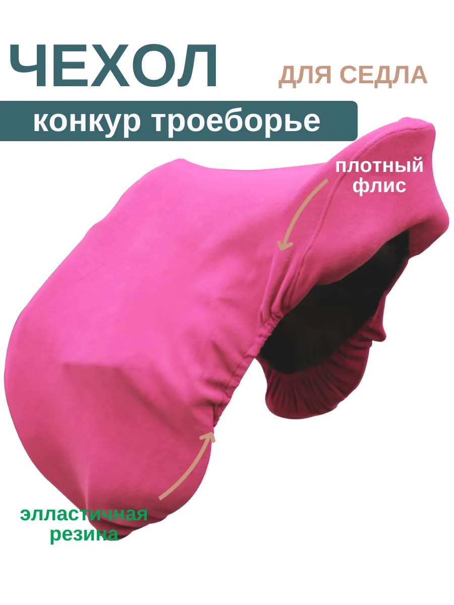 Чехол для конного седла конкур универсальное