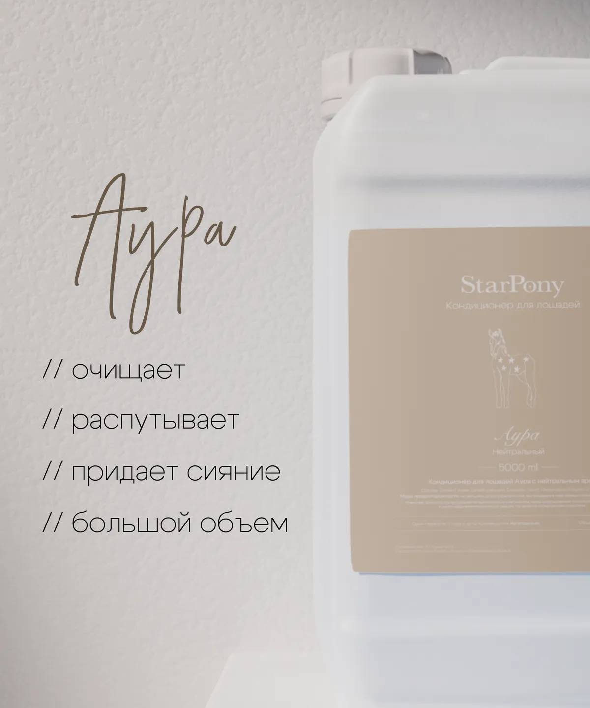 Кондиционер для гривы и хвоста StarPony Нейтральный, 5 л