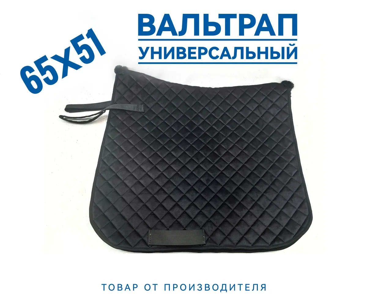 Вальтрап для лошади универсальный чёрный