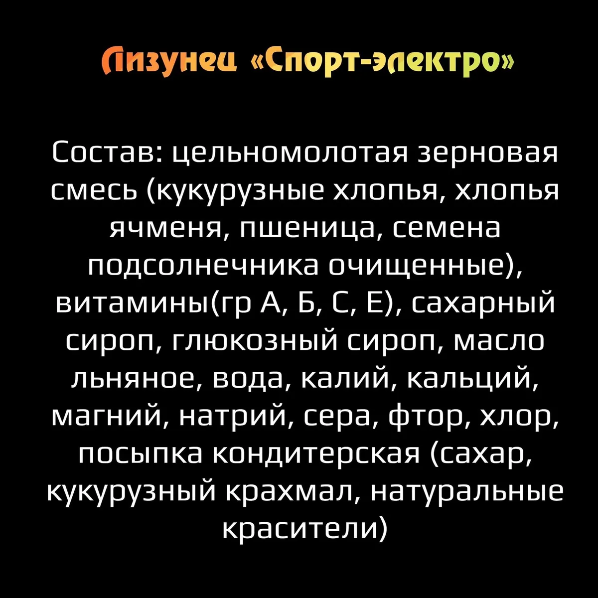 Лизунец «Спорт-электро»