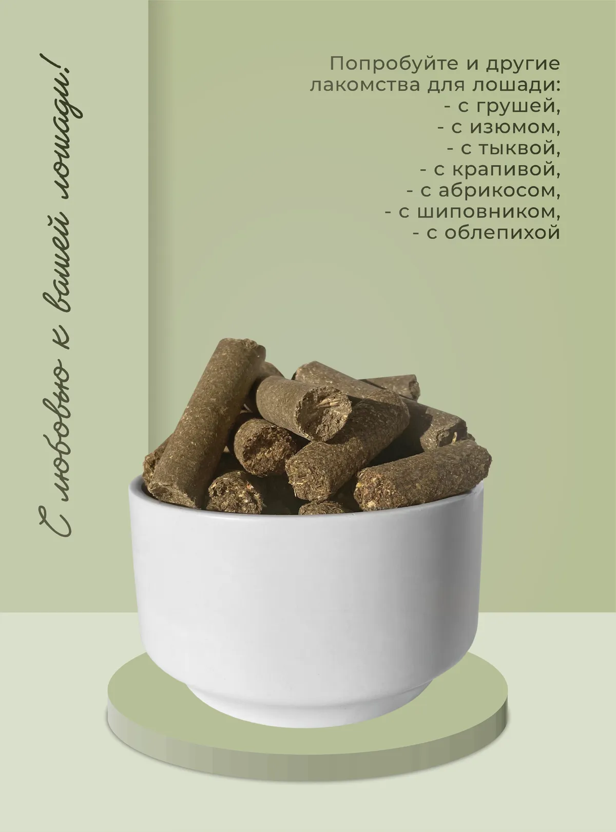 Лакомства для лошади с яблоком 350 г.