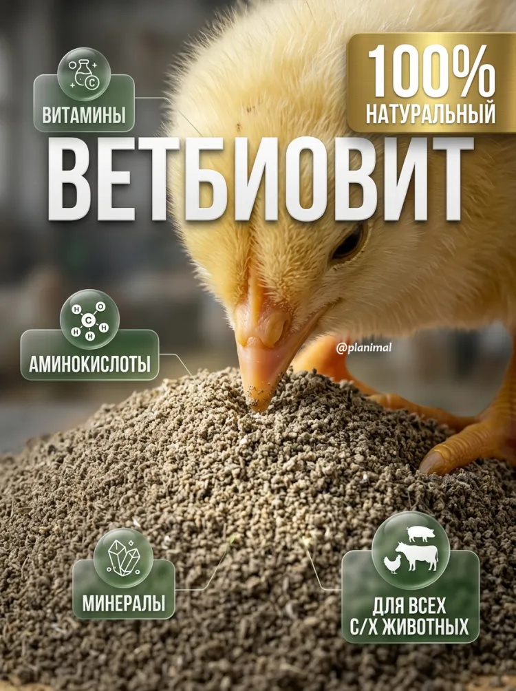 Ветбиовит, кормовая добавка с витаминами, минералами, микроэлементами для с/х животных, птиц и пушных зверей, 1 кг