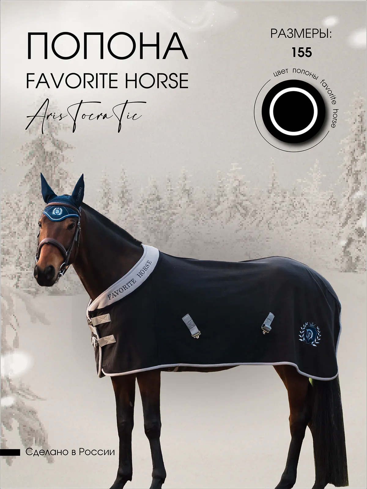 Попона флисовая FAVORITE HORSE Aristocratic (черная,135)
