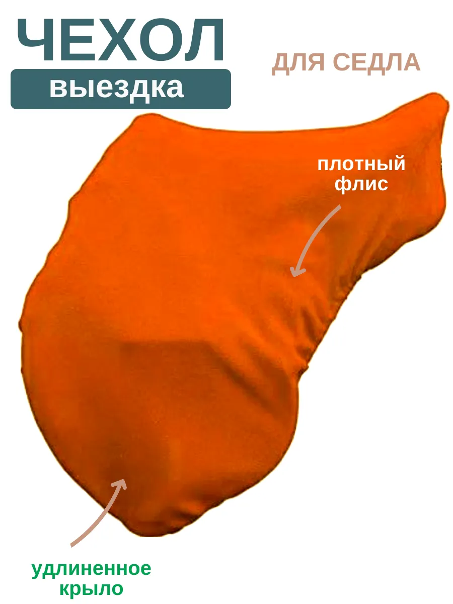 Чехол на седло для лошади