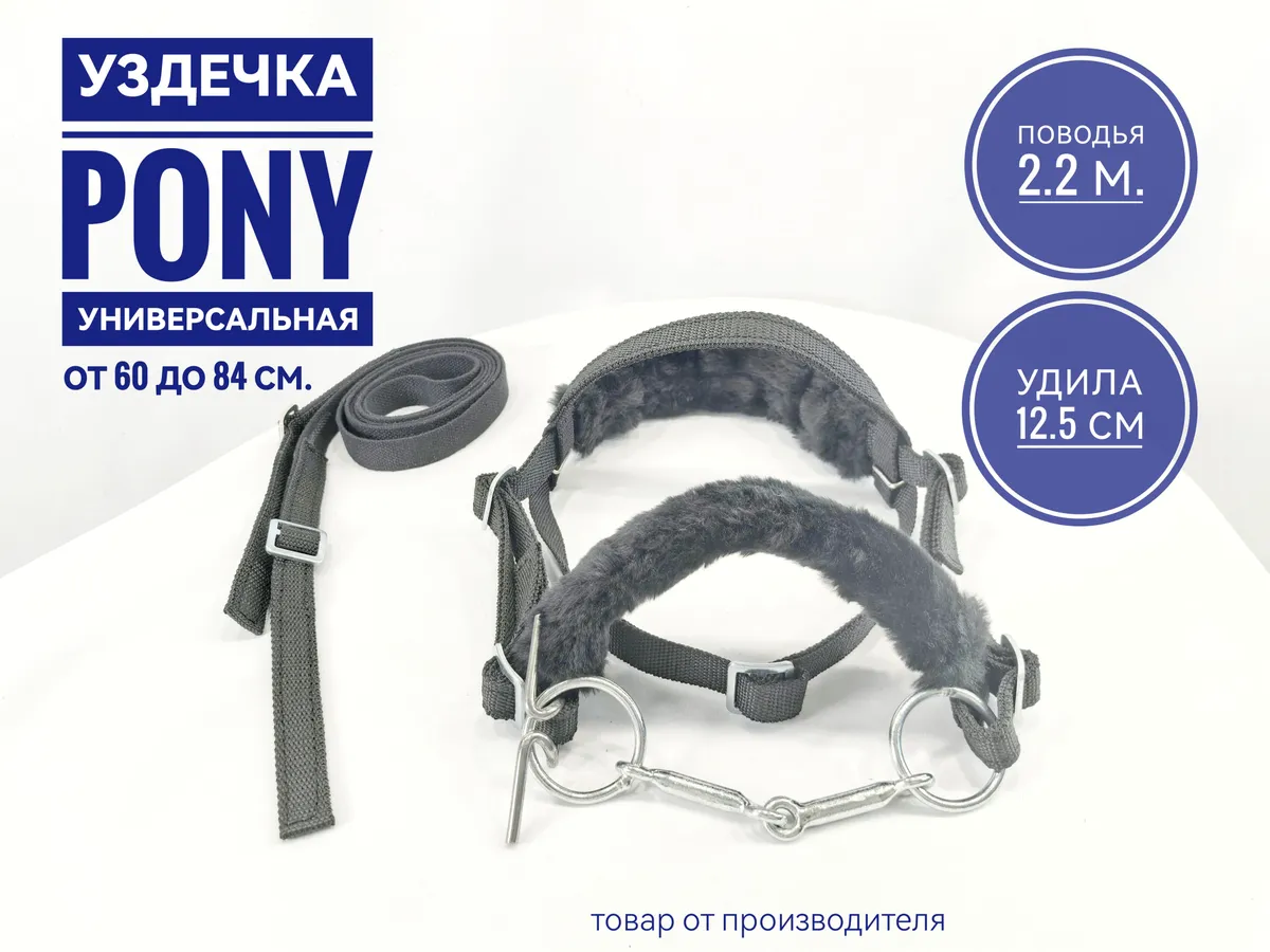 Уздечка из стропы с мехом для пони черная